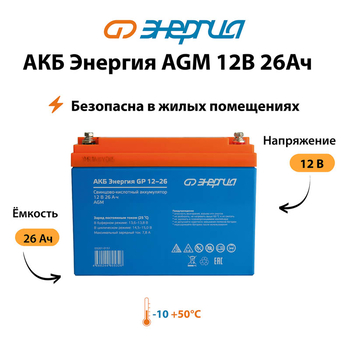 Аккумулятор для ИБП Энергия AGM 12v 26Ah - ИБП и АКБ - Аккумуляторы - Магазин электрооборудования для дома ТурбоВольт